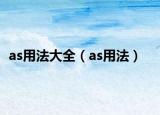 as用法大全（as用法）