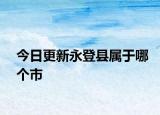 今日更新永登县属于哪个市