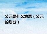 公元是什么意思（公元的划分）