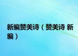新编赞美诗（赞美诗 新编）