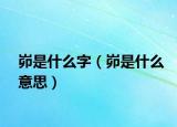 峁是什么字（峁是什么意思）