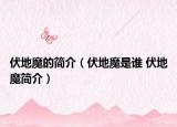 伏地魔的简介（伏地魔是谁 伏地魔简介）