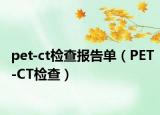 pet-ct检查报告单（PET-CT检查）