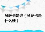 马萨卡是谁（马萨卡是什么梗）