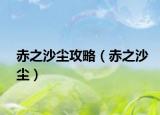 赤之沙尘攻略（赤之沙尘）