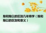 除和除以的区别几年级学（除和除以的区别和意义）