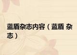 蓝盾杂志内容（蓝盾 杂志）