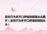是非只为多开口烦恼皆因强出头图片（是非只为多开口烦恼皆因强出头）