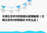 太阁立志传5织田信长剧情触发（太阁立志传5织田信长卡怎么出）