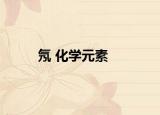 氖 化学元素