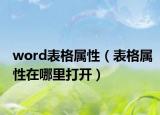 word表格属性（表格属性在哪里打开）