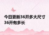 今日更新36开多大尺寸 36开有多长