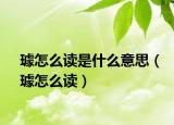 璩怎么读是什么意思（璩怎么读）