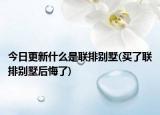 今日更新什么是联排别墅(买了联排别墅后悔了)