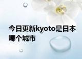 今日更新kyoto是日本哪个城市