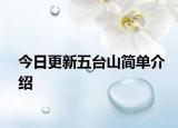 今日更新五台山简单介绍