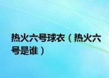 热火六号球衣（热火六号是谁）