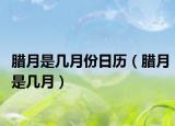 腊月是几月份日历（腊月是几月）