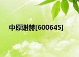 中原谢赫[600645]