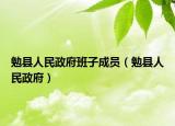 勉县人民政府班子成员（勉县人民政府）