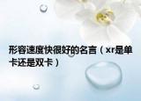 形容速度快很好的名言（xr是单卡还是双卡）