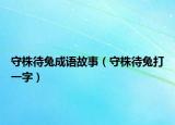 守株待兔成语故事（守株待兔打一字）