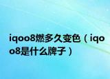 iqoo8燃多久变色（iqoo8是什么牌子）