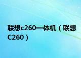 联想c260一体机（联想C260）