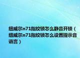 纽威尔n71指纹锁怎么静音开锁（纽威尔n71指纹锁怎么设置提示音语言）