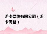 游卡网络有限公司（游卡网络）