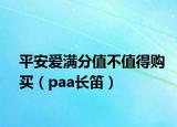 平安爱满分值不值得购买（paa长笛）