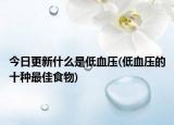 今日更新什么是低血压(低血压的十种最佳食物)