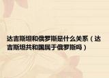 达吉斯坦和俄罗斯是什么关系（达吉斯坦共和国属于俄罗斯吗）