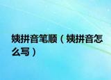 姨拼音笔顺（姨拼音怎么写）