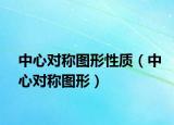 中心对称图形性质（中心对称图形）