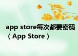 app store每次都要密码（App Store）