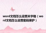 word文档怎么设置米字格（word文档怎么设置密码保护）