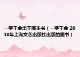 一字千金出于哪本书（一字千金 2018年上海文艺出版社出版的图书）
