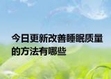 今日更新改善睡眠质量的方法有哪些