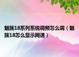 魅族18系列系统调频怎么调（魅族18怎么显示网速）