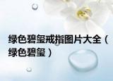 绿色碧玺戒指图片大全（绿色碧玺）