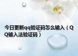 今日更新qq验证码怎么输入（QQ输入法验证码）
