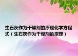 生石灰作为干燥剂的原理化学方程式（生石灰作为干燥剂的原理）
