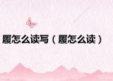 履怎么读写（履怎么读）