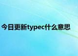 今日更新typec什么意思
