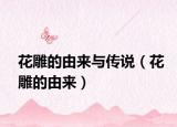 花雕的由来与传说（花雕的由来）