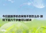 今日更新手机在家找不到怎么办 按照下面六个步骤可以解决