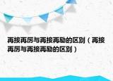 再接再厉与再接再励的区别（再接再厉与再接再励的区别）