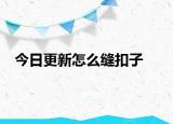 今日更新怎么缝扣子