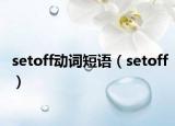 setoff动词短语（setoff）